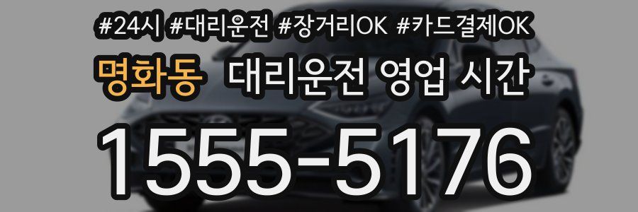 명화동 대리운전 영업 시간