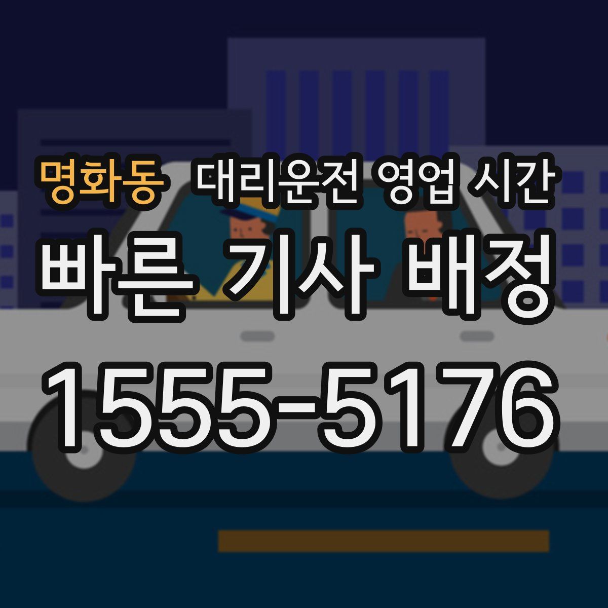 명화동 대리운전 영업 시간