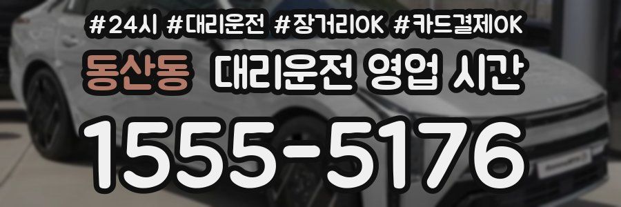동산동 대리운전 영업 시간
