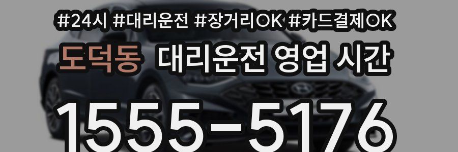 도덕동 대리운전 영업 시간