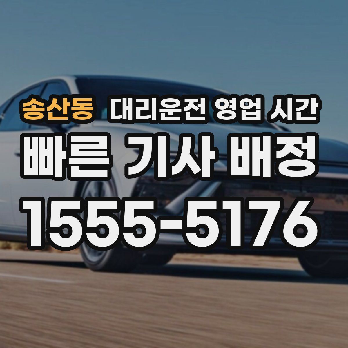 송산동 대리운전 영업 시간