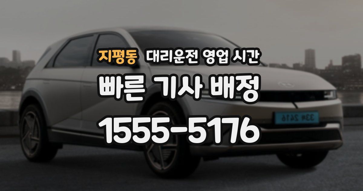 지평동 대리운전 영업 시간