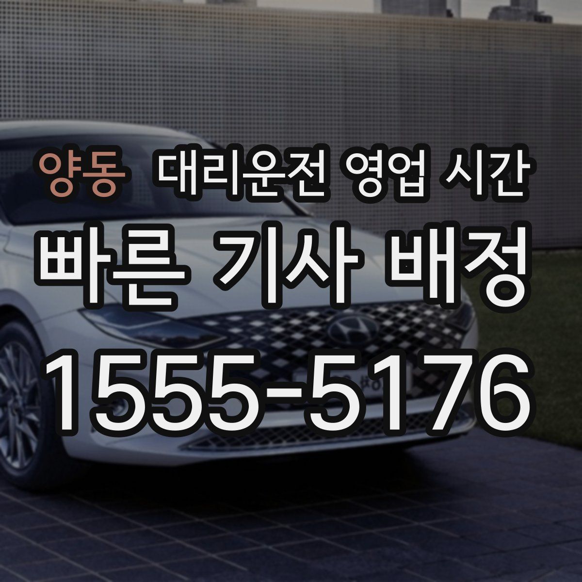 양동 대리운전 영업 시간
