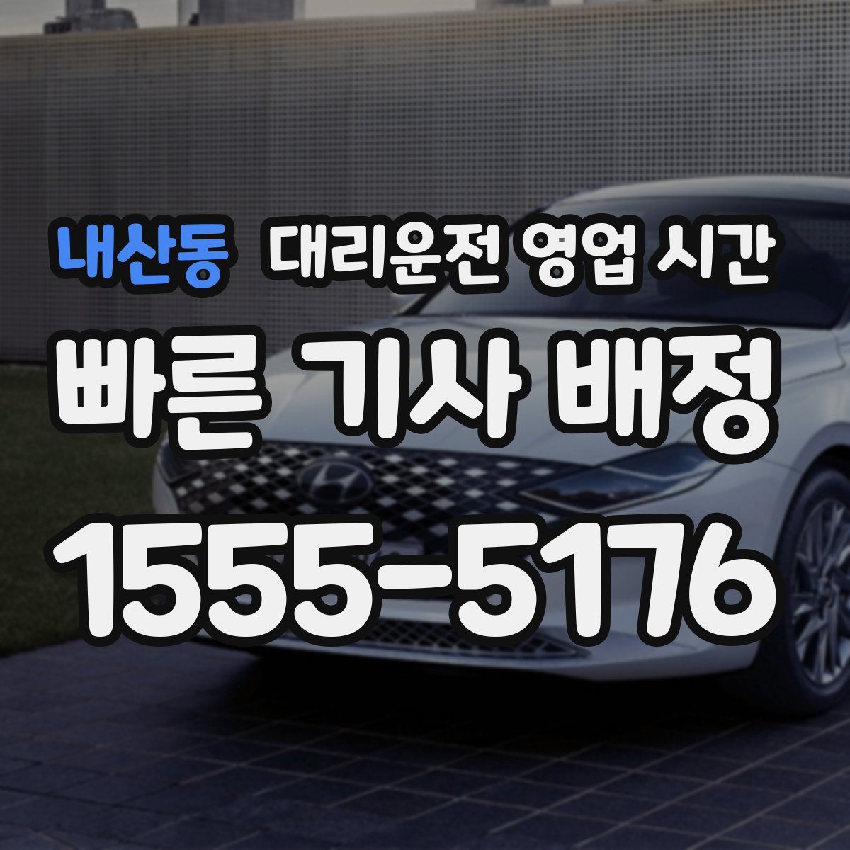 내산동 대리운전 영업 시간