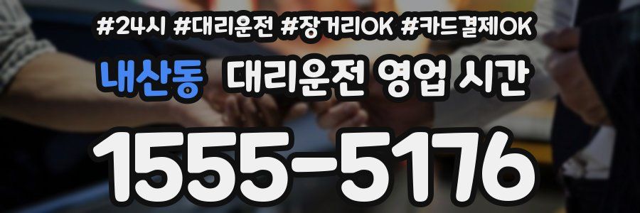 내산동 대리운전 영업 시간