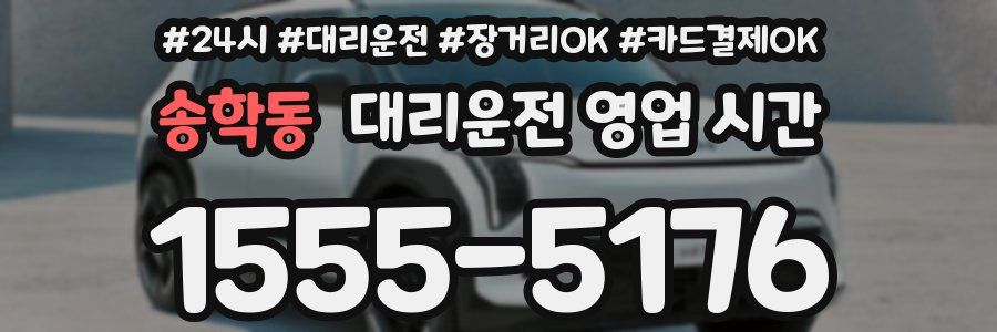 송학동 대리운전 영업 시간