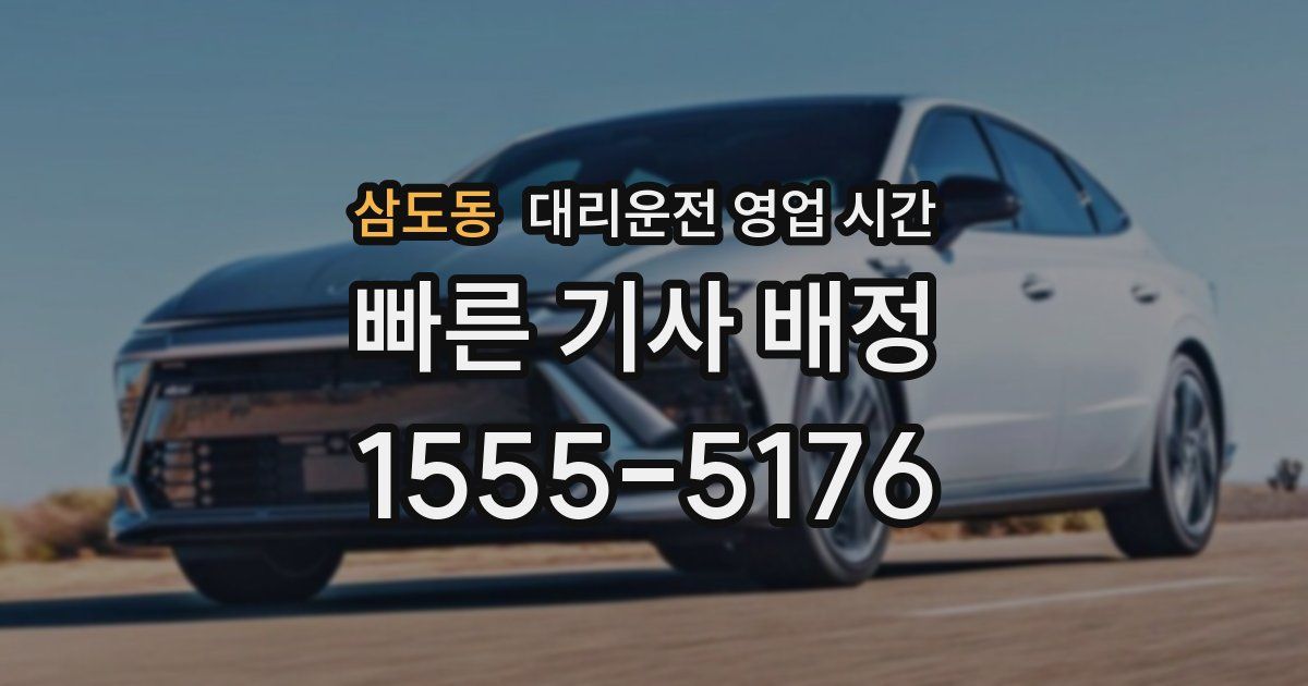 삼도동 대리운전 영업 시간