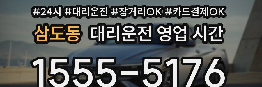 삼도동 대리운전 영업 시간