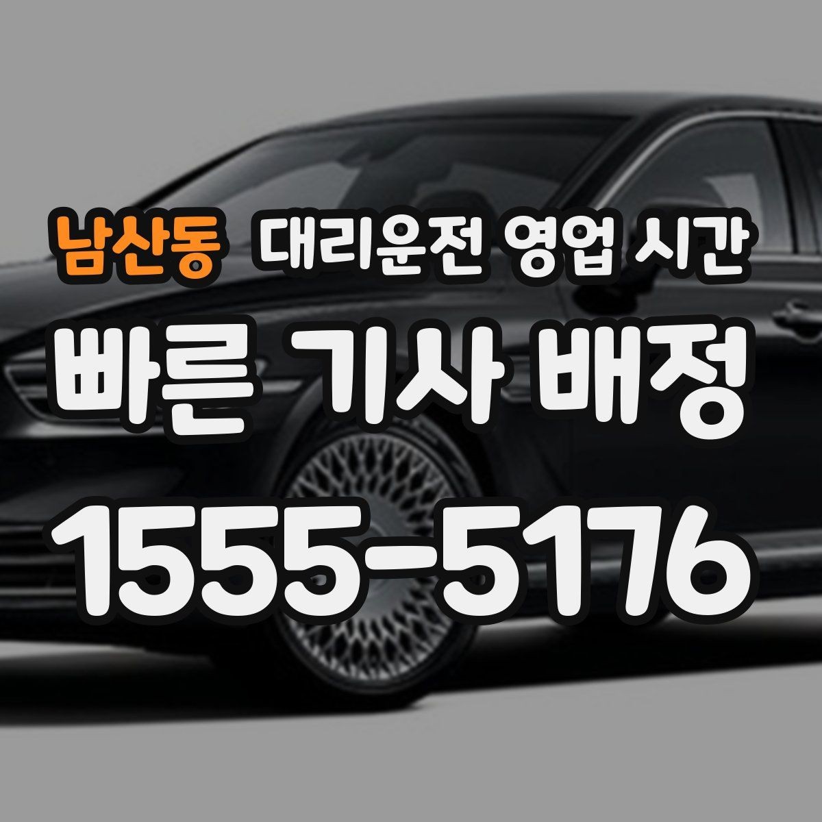 남산동 대리운전 영업 시간 전화 연결이 잘 되는 시각은 언제일까