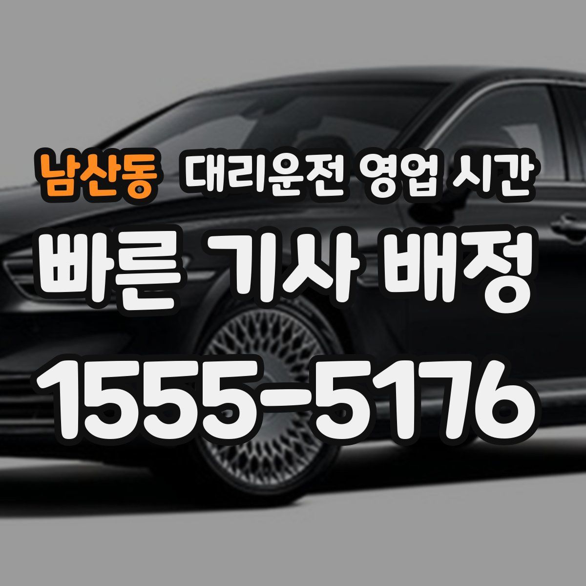 남산동 대리운전 영업 시간