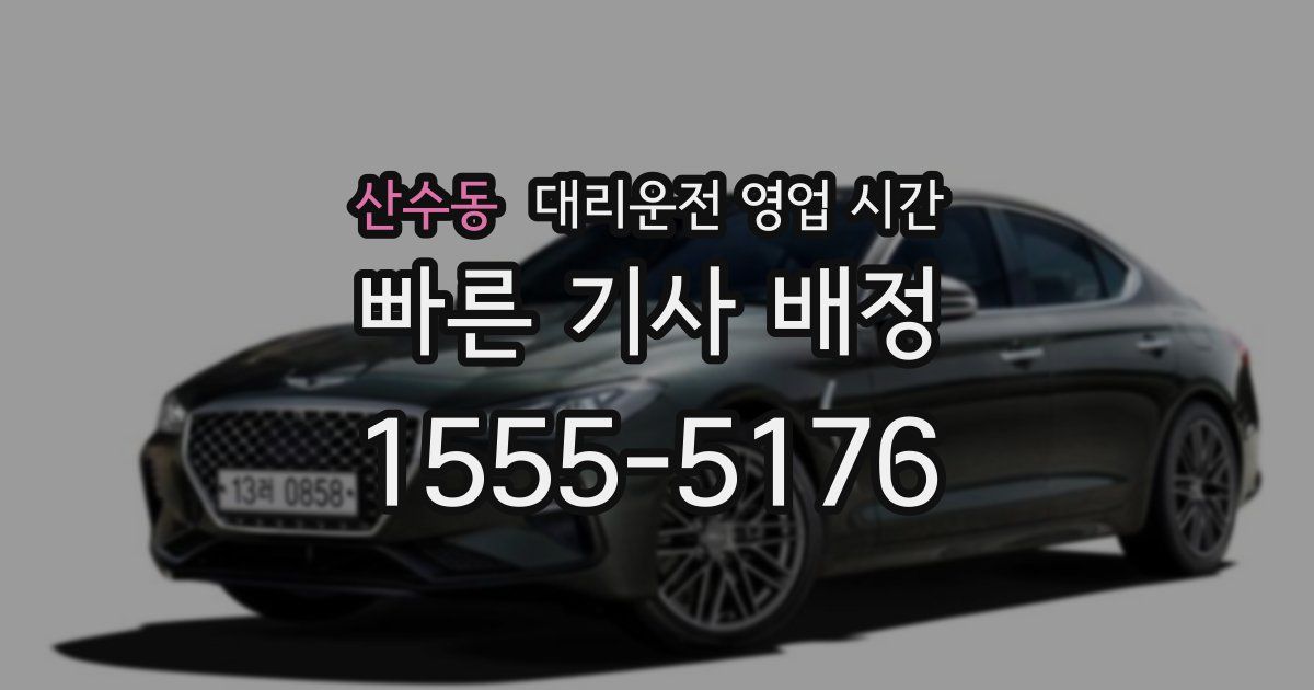 산수동 대리운전 영업 시간