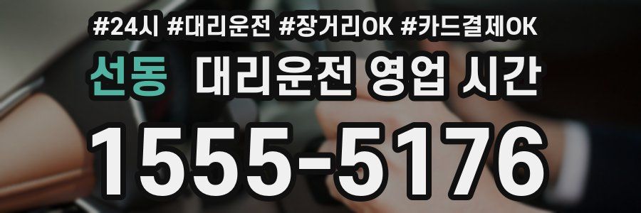 선동 대리운전 영업 시간