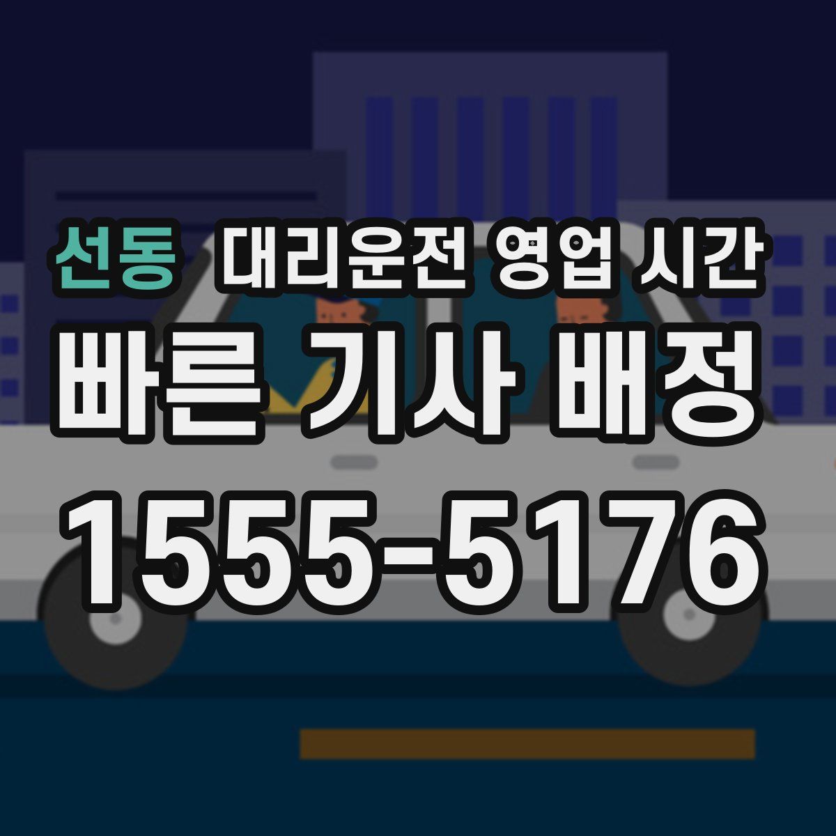 선동 대리운전 영업 시간