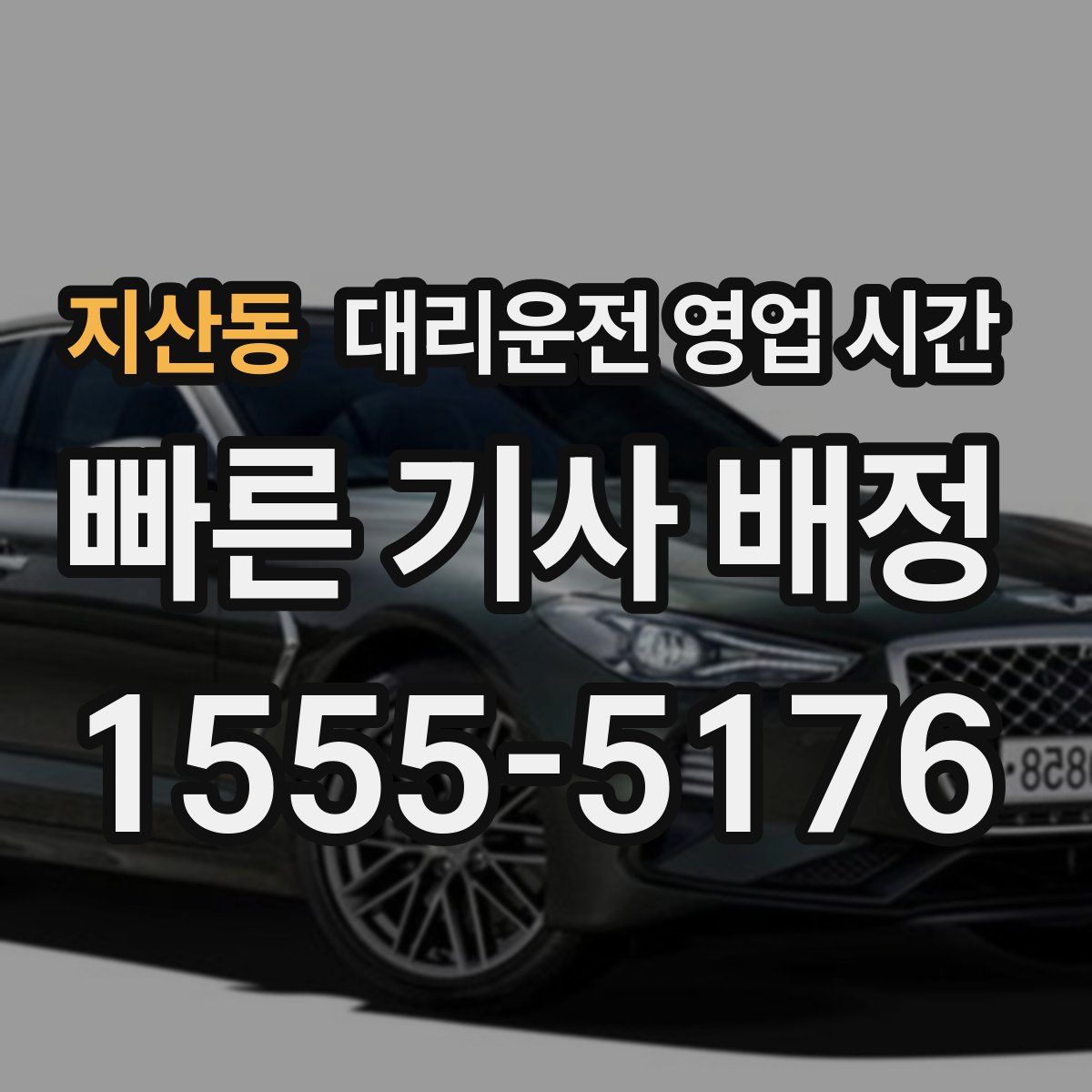 지산동 대리운전 영업 시간