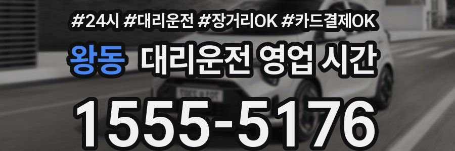 왕동 대리운전 영업 시간