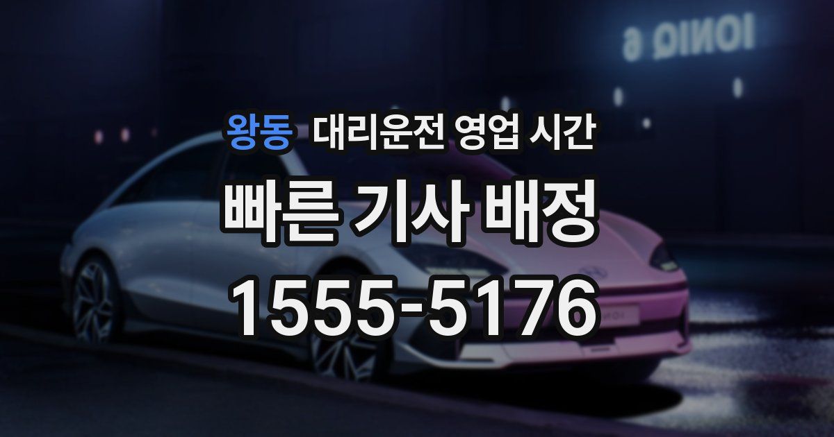 왕동 대리운전 영업 시간
