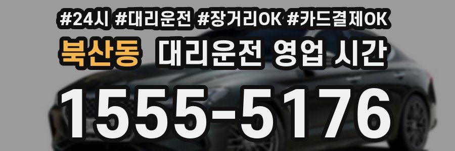 북산동 대리운전 영업 시간