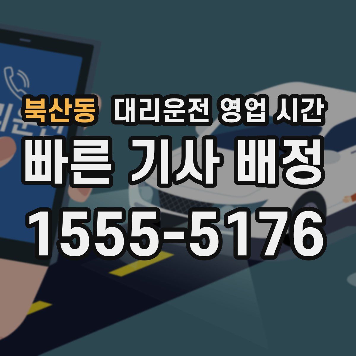 북산동 대리운전 영업 시간