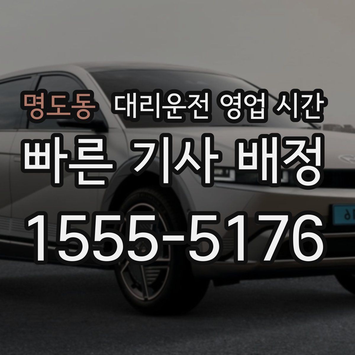 명도동 대리운전 영업 시간 낮 시간 운용 대기 서비스 운영 여부