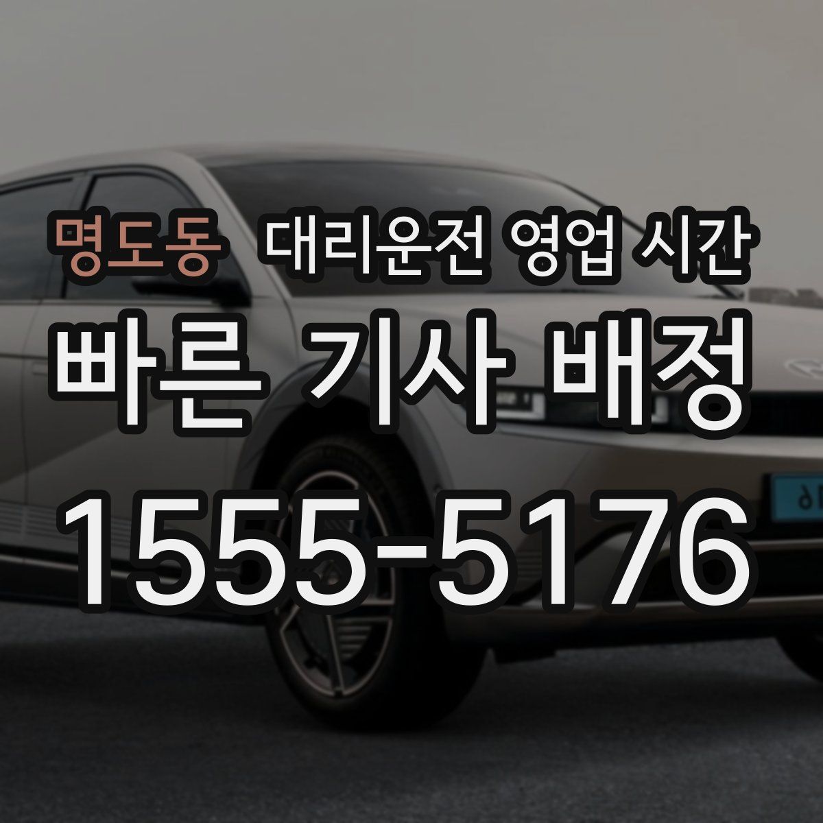 명도동 대리운전 영업 시간