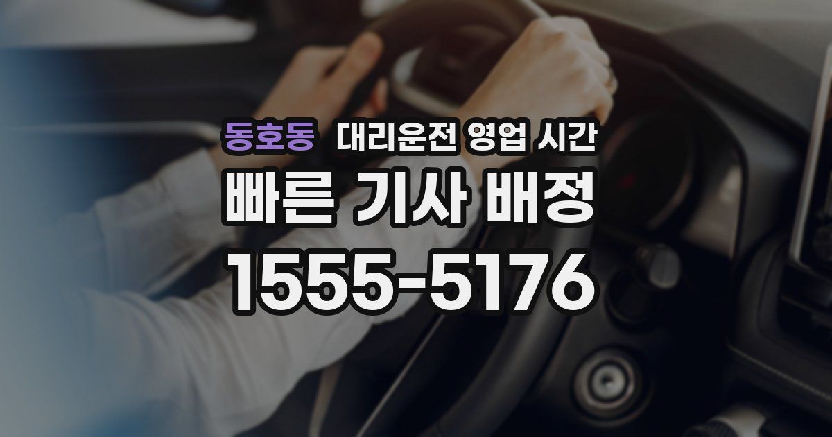동호동 대리운전 영업 시간