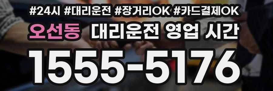 오선동 대리운전 영업 시간