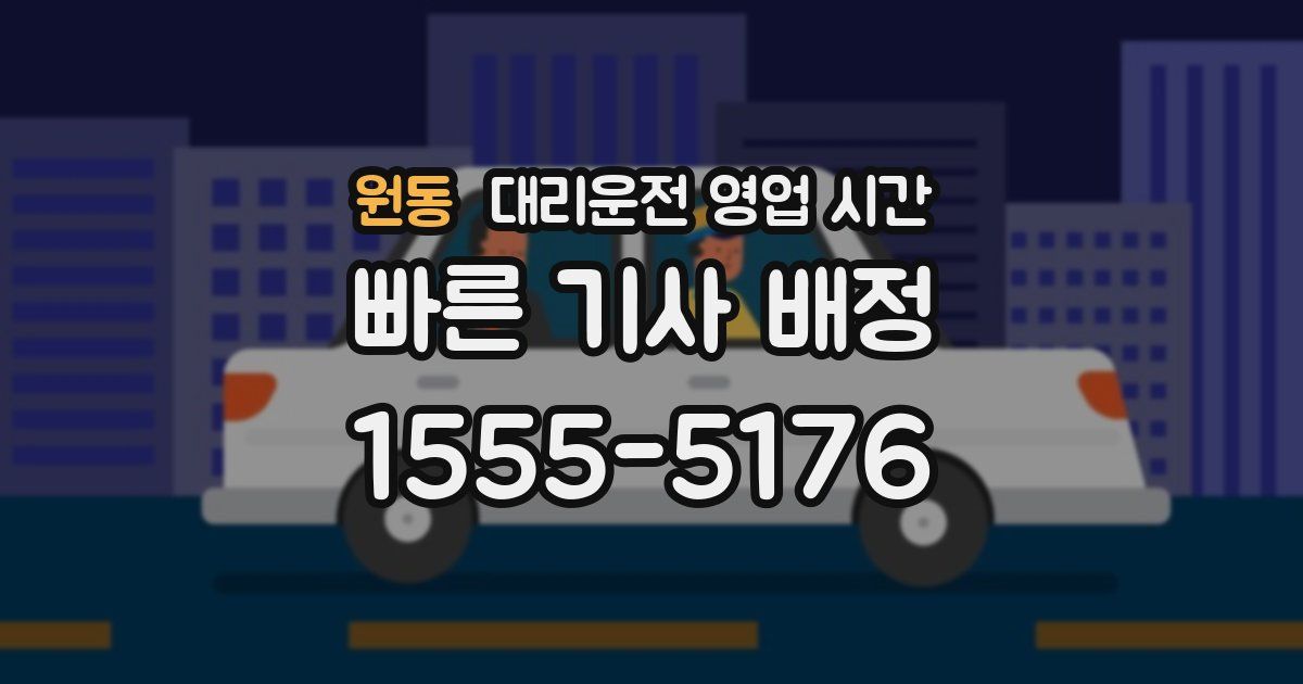 원동 대리운전 영업 시간