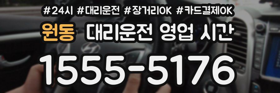 원동 대리운전 영업 시간