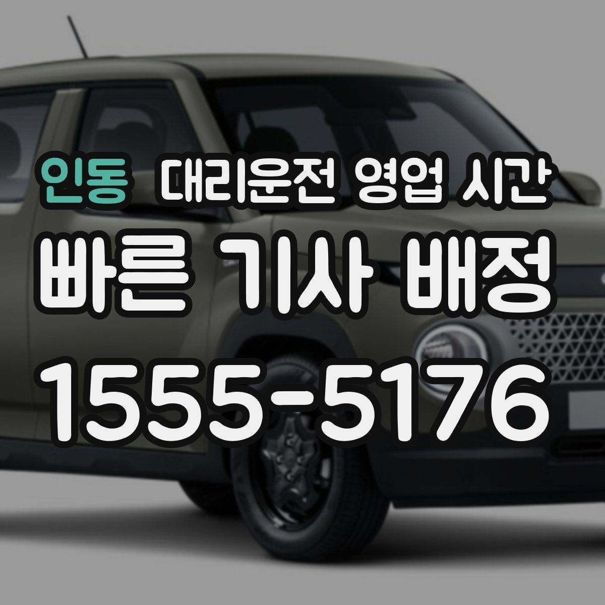 인동 대리운전 영업 시간