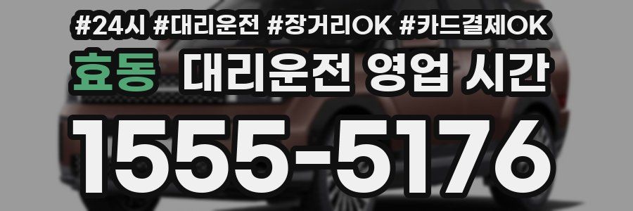 효동 대리운전 영업 시간