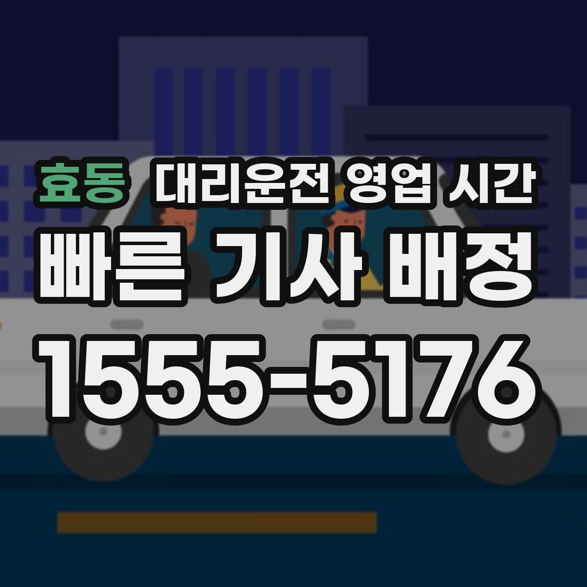 효동 대리운전 영업 시간