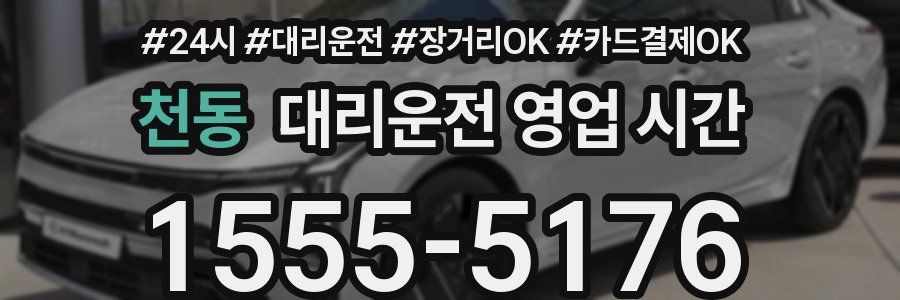 천동 대리운전 영업 시간