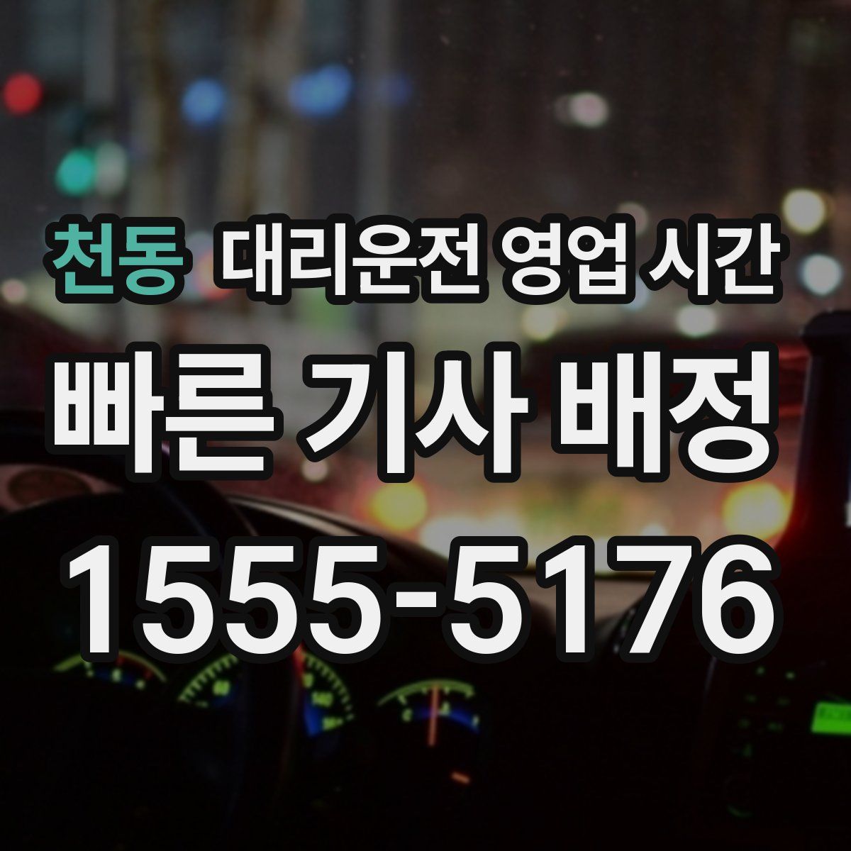 천동 대리운전 영업 시간