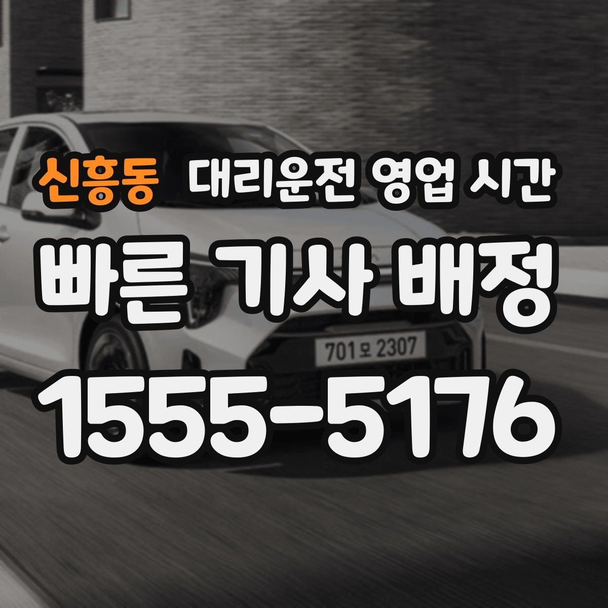 신흥동 대리운전 영업 시간 주말 심야 운영 범위