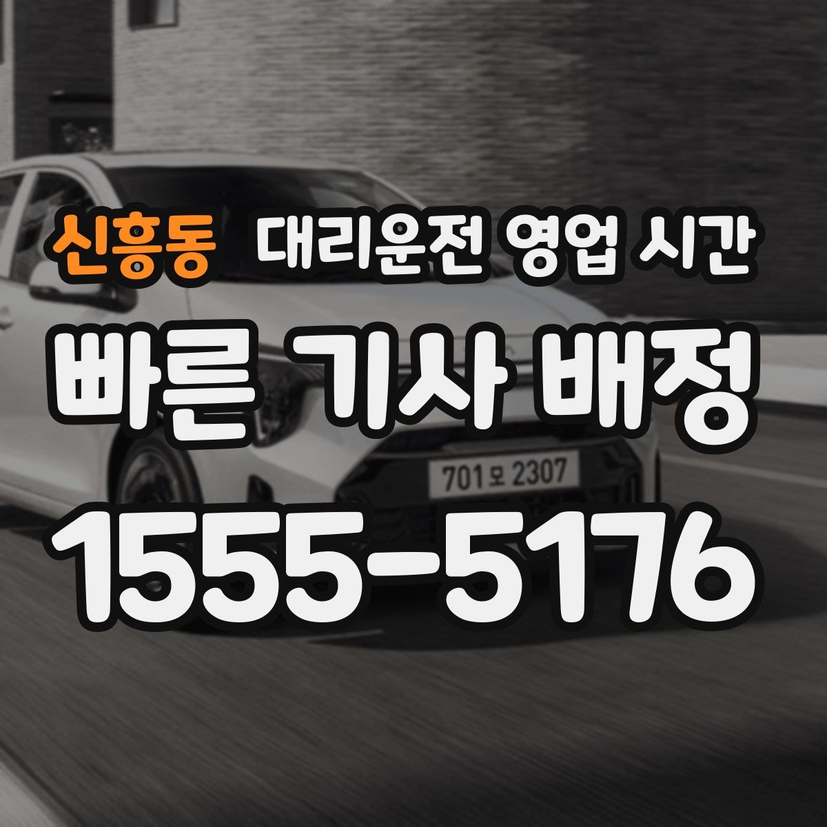 신흥동 대리운전 영업 시간