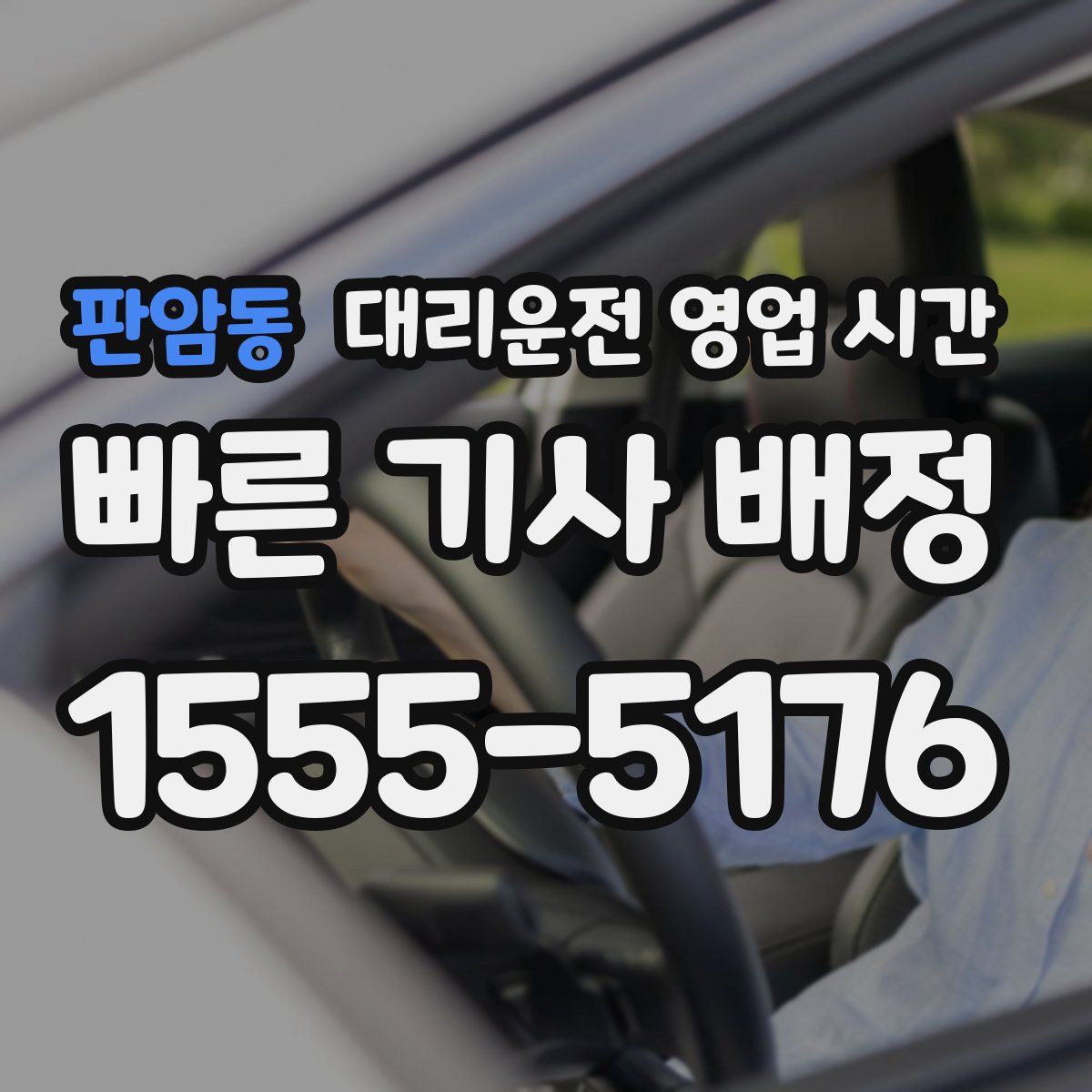 판암동 대리운전 영업 시간