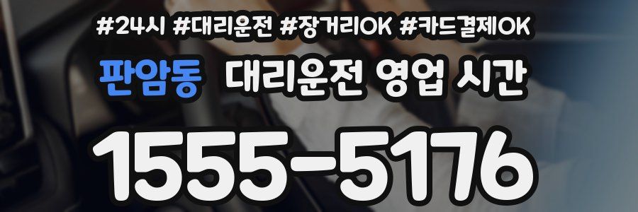 판암동 대리운전 영업 시간