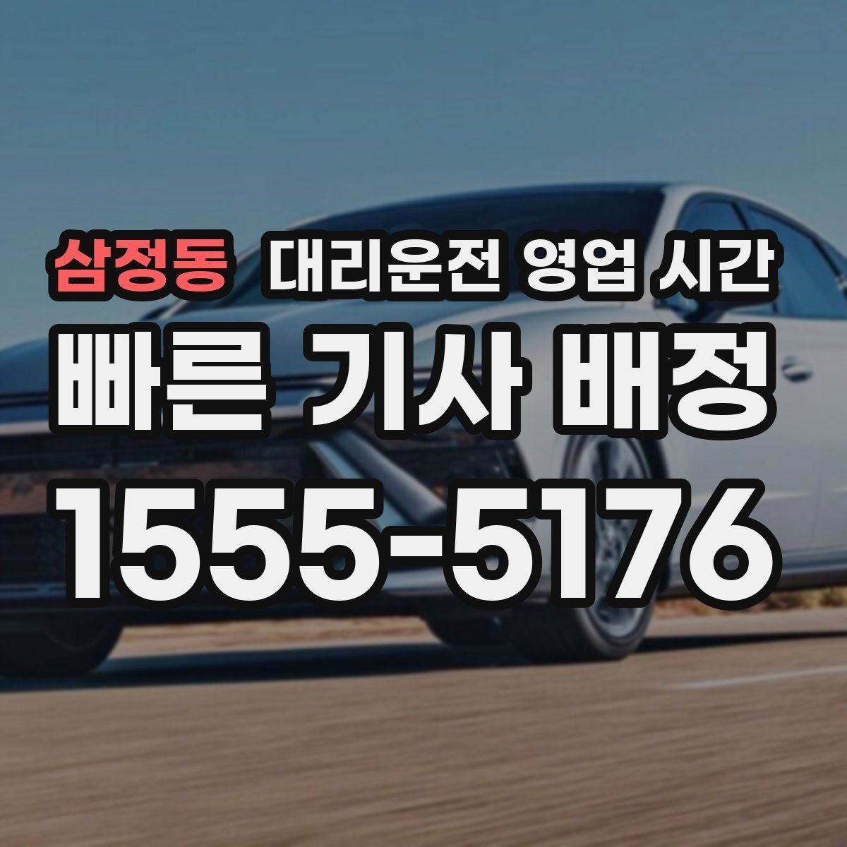 삼정동 대리운전 영업 시간