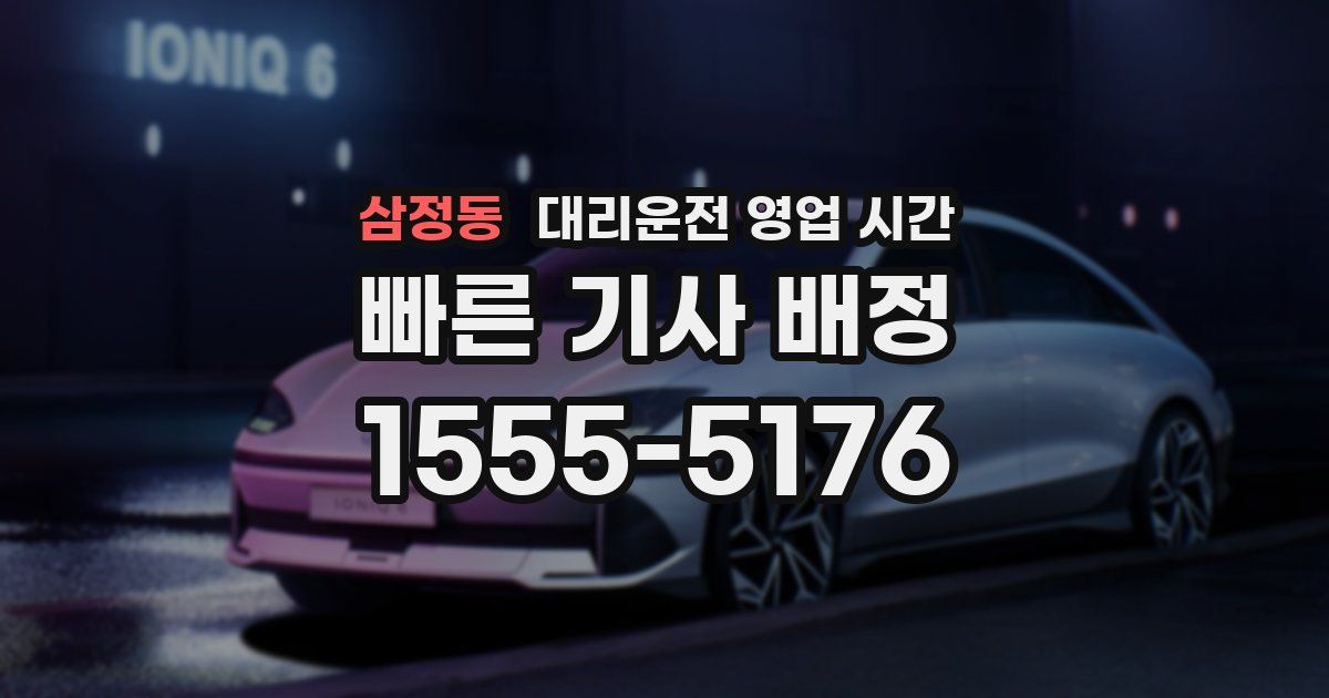 삼정동 대리운전 영업 시간