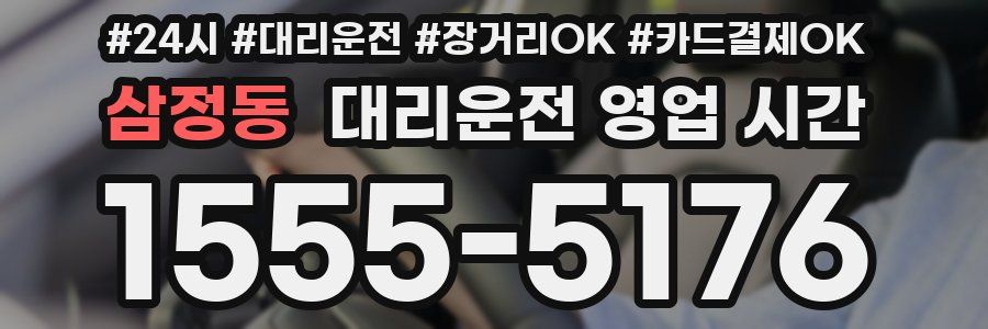 삼정동 대리운전 영업 시간