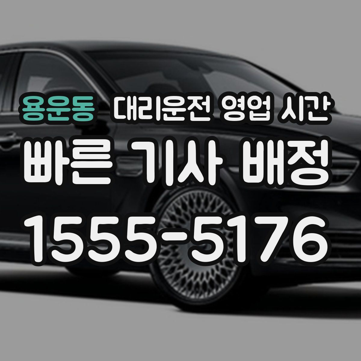 용운동 대리운전 영업 시간