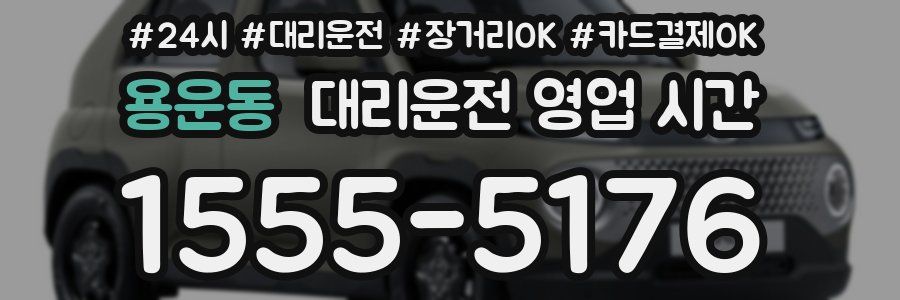 용운동 대리운전 영업 시간