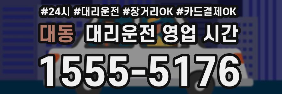 대동 대리운전 영업 시간