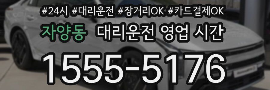 자양동 대리운전 영업 시간