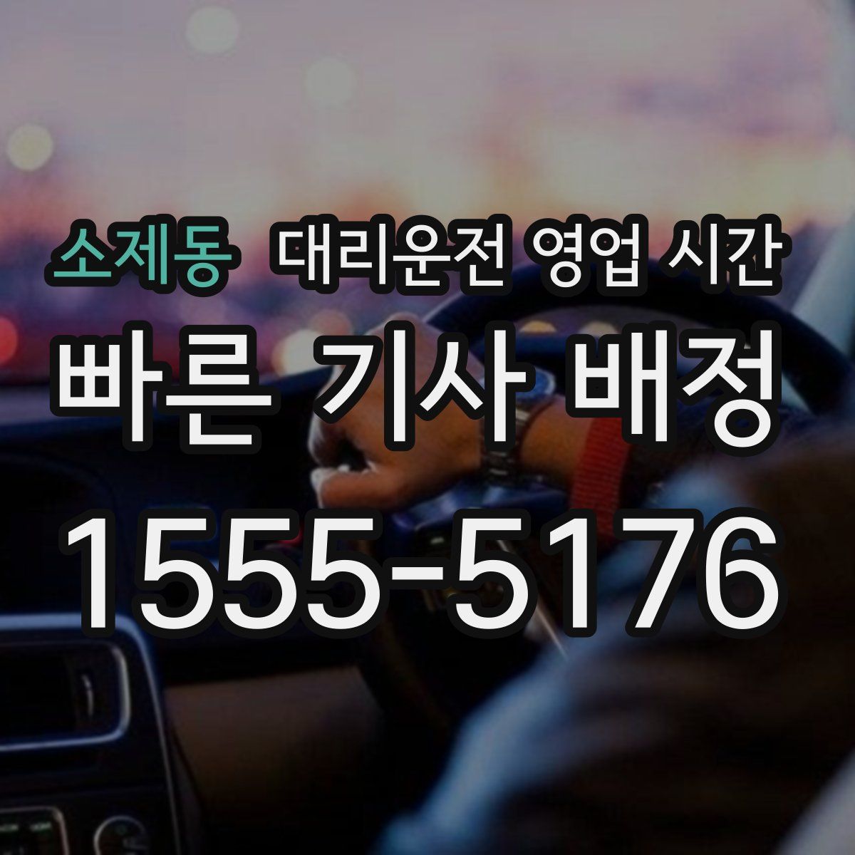 소제동 대리운전 영업 시간