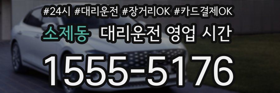 소제동 대리운전 영업 시간