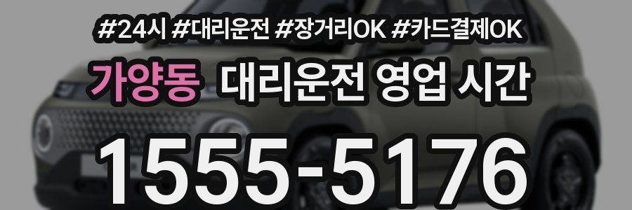 가양동 대리운전 영업 시간