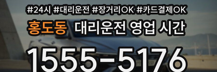 홍도동 대리운전 영업 시간