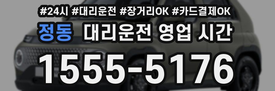 정동 대리운전 영업 시간