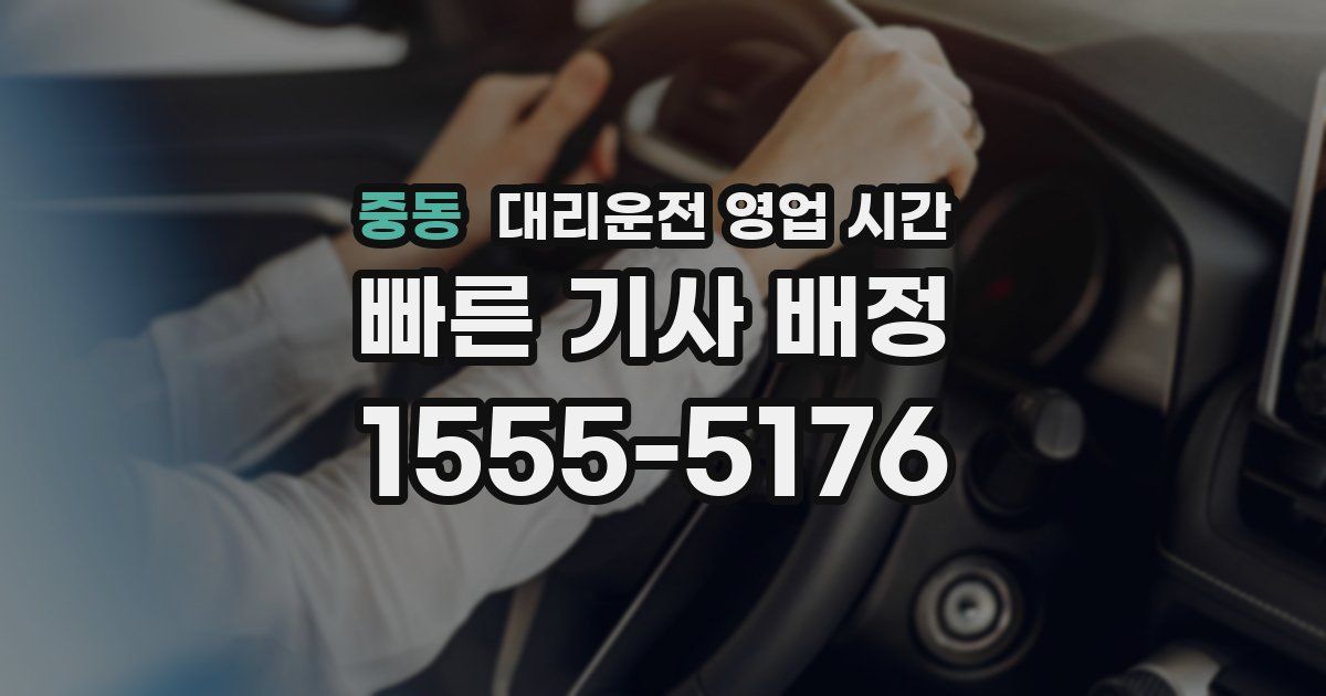 중동 대리운전 영업 시간